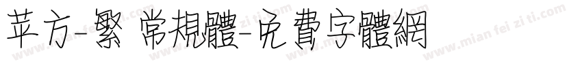 苹方-繁 常规体字体转换